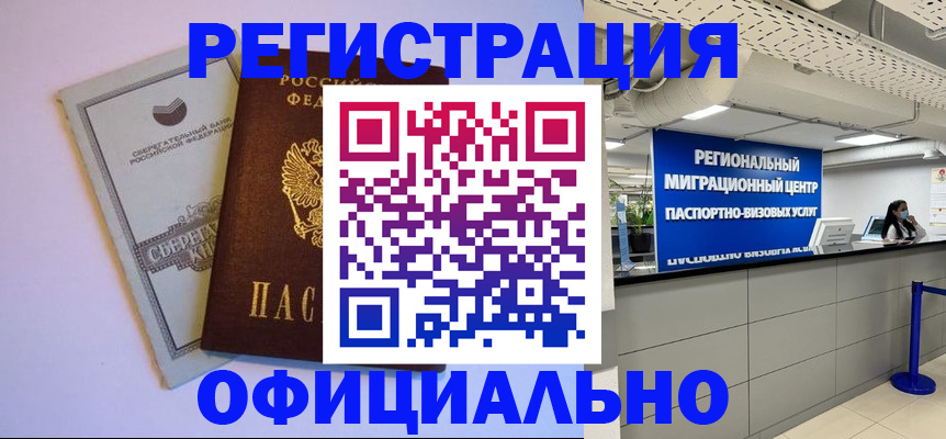 временная регистрация купить в Искитиме