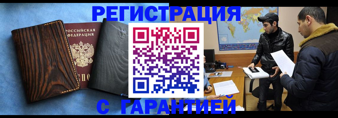 временная регистрация купить в Искитиме